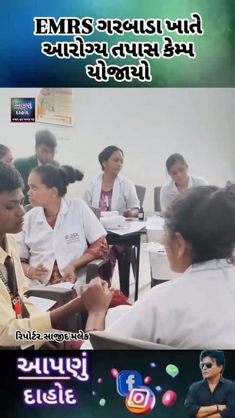 EMRS ગરબાડા ખાતે આરોગ્ય તપાસ કેમ્પ યોજાયો
દાહોદ જિલ્લાના ગરબાડા ખાતે આવેલી એકલવ્ય મોડેલ રેસિડેન્શિયલ સ્કૂલમાં PHC જંભુઆના સહયોગથી નિયમિત આરોગ્ય તપાસ કેમ્પનું આયોજન કરવામાં આવ્યું હતું.
આરોગ્ય તપાસ કેમ્પ દરમિયાન શાળામાં અભ્યાસ કરતા વિદ્યાર્થીઓની આરોગ્યલક્ષી તપાસ કરવામાં આવી હતી. વિદ્યાર્થીઓના સ્વાસ્થ્ય અંગે જરૂરી માહિતી મેળવી તેમને આરોગ્ય સંબંધિત માર્ગદર્શન પણ આપવામાં આવ્યું હતું.
આ પ્રકારની નિયમિત આરોગ્ય તપાસથી વિદ્યાર્થીઓના સ્વાસ્થ્ય પર નજર રાખવામાં મદદ મળે છે તેમજ જરૂરિયાત જણાય ત્યારે સમયસર આરોગ્ય સેવાઓ ઉપલબ્ધ કરાવી શકાય છે.
EMRS ગરબાડાના વિદ્યાર્થીઓને સતત આરોગ્યલક્ષી સહયોગ અને માર્ગદર્શન આપવા બદલ શાળા પરિવાર દ્વારા PHC જંભુઆ તથા આરોગ્ય વિભાગની કામગીરીની સરાહના કરવામાં આવી હતી.
વિદ્યાર્થીઓના શૈક્ષણિક વિકાસ સાથે તેમના સ્વાસ્થ્યની પણ કાળજી લેવાય તે માટે આવા આરોગ્ય તપાસ કેમ્પ મહત્વપૂર્ણ બની રહ્યા છે.