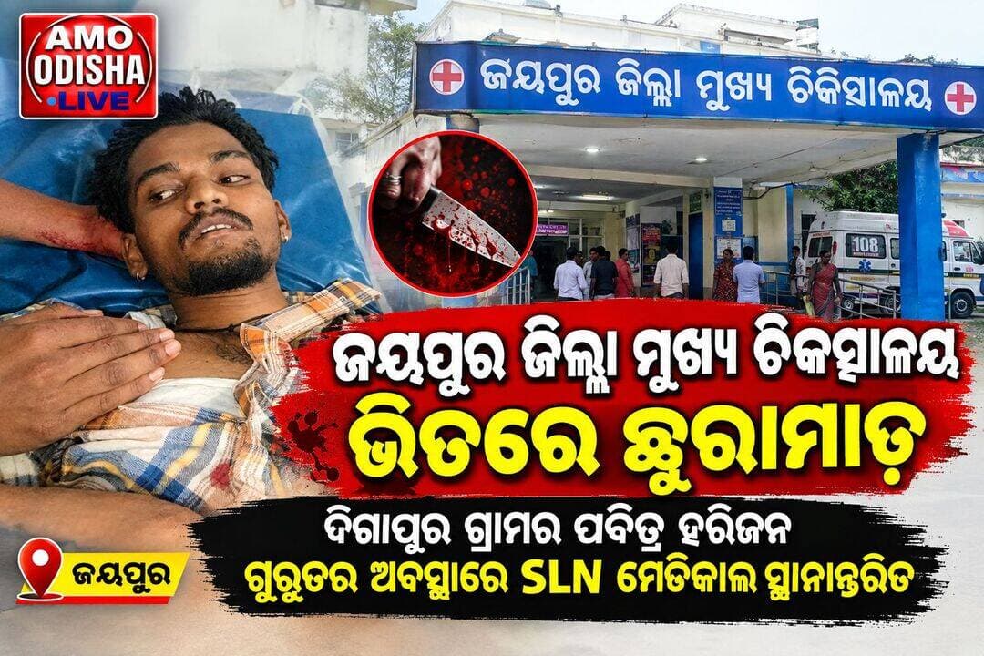 ଜୟପୁର ଜିଲ୍ଲା ମୁଖ୍ୟ ଚିକିତ୍ସାଳୟ ଭିତରେ ଛୁରାମାଡ @amoodishalive <nis:link nis:type=tag nis:id=news nis:value=news nis:enabled=true nis:link/> <nis:link nis:type=tag nis:id=jayapur nis:value=jayapur nis:enabled=true nis:link/> <nis:link nis:type=tag nis:id=dhh nis:value=dhh nis:enabled=true nis:link/> <nis:link nis:type=tag nis:id=highlightseveryonefollowers nis:value=highlightseveryonefollowers nis:enabled=true nis:link/> <nis:link nis:type=tag nis:id=nonfollowers nis:value=nonfollowers nis:enabled=true nis:link/>