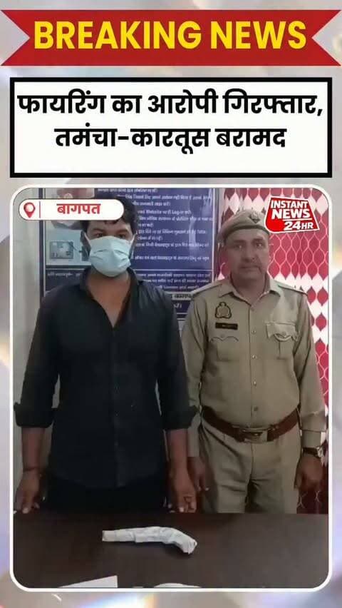 BAGHPAT DESK: बागपत के बडौत थाना क्षेत्र के कोताना गांव में घर के बाहर फायरिंग कर जान से मारने की धमकी देने के मामले में पुलिस ने एक वांछित आरोपी को गिरफ्तार किया है। पुलिस ने आरोपी के कब्जे से घटना में प्रयुक्त 315 बोर का अवैध तमंचा, एक जिंदा और एक खोखा कारतूस बरामद किया है।
पुलिस के मुताबिक, 20 सितंबर 2026 को कोताना निवासी दीपक पुत्र विजेपाल ने थाना बडौत में तहरीर देकर बताया था कि अंकुर निवासी जौनमाना, रितिक निवासी लुहारी और नितिन नामक व्यक्ति ने उसके घर के बाहर फायरिंग की। बाहर निकलने पर आरोपियों ने उसे जान से मारने की धमकी भी दी।
तहरीर के आधार पर थाना बडौत में मु0अ0सं0 675/26, धारा 351(2) बीएनएस के तहत मुकदमा दर्ज किया गया था। बरामदगी के आधार पर मुकदमे में धारा 3/25 आर्म्स एक्ट की बढ़ोतरी की गई।
बागपत पुलिस द्वारा चलाए जा रहे अपराध रोकथाम और वांछित अभियुक्तों की गिरफ्तारी अभियान के तहत थाना बडौत पुलिस ने मामले में एक वांछित आरोपी को गिरफ्तार कर लिया। आरोपी से ब�