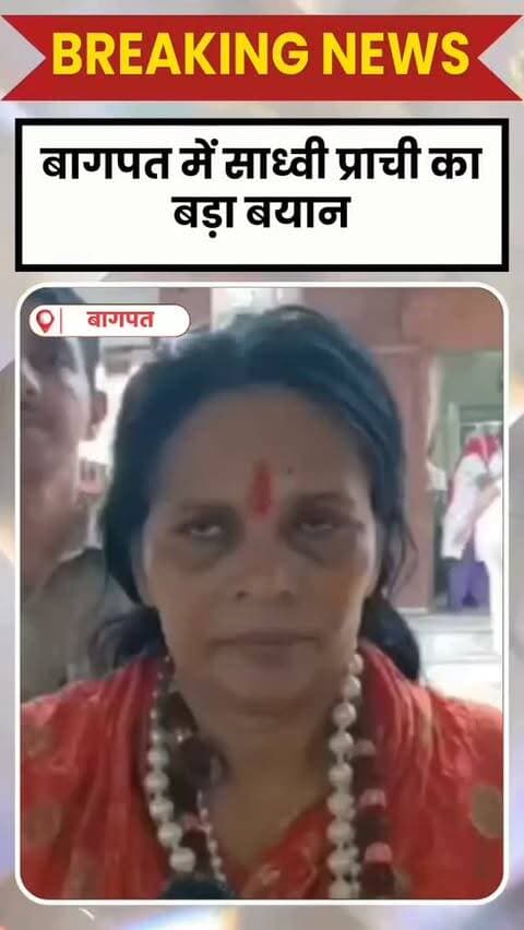 BAGHPAT DESK : बागपत में हिंदूवादी नेता साध्वी प्राची मंगलवार को बागपत के परशुरामेश्वर महादेव मंदिर पहुंचीं।
पूजा-अर्चना के बाद उन्होंने देश में शांति और विरोधियों को सद्बुद्धि देने की प्रार्थना की। इसके बाद मीडिया से बातचीत में उन्होंने अवैध मस्जिदों, मदरसों और मजारों को लेकर कार्रवाई की मांग की। उन्होंने कहा कि जहां भी खुदाई होगी, वहां भगवान शिव निकलेंगे। उज्जैन मामले का जिक्र कर बोलीं- विरोध करने वाले सनातन विरोधी
उज्जैन मामले पर साध्वी प्राची ने कहा कि जो लोग अवैध निर्माण का विरोध कर रहे हैं, वे सनातन विरोधी हैं। उन्होंने कहा कि भारत में रहने और यहां का खाने-पीने के बावजूद जिन लोगों के दिल में पाकिस्तान है, वे मरने के बाद भी सात फीट जमीन घेरकर कयामत का इंतजार करते हैं।
अमीक जमई के बयान पर भी साध्वी ने साधा निशाना
सपा प्रवक्ता अमीक जमई के बयान पर साध्वी प्राची ने कहा कि उन्हें अपने मठ-मंदिरों के कागजात दुरुस्त कर लेने चाहिए। उन्होंने दा