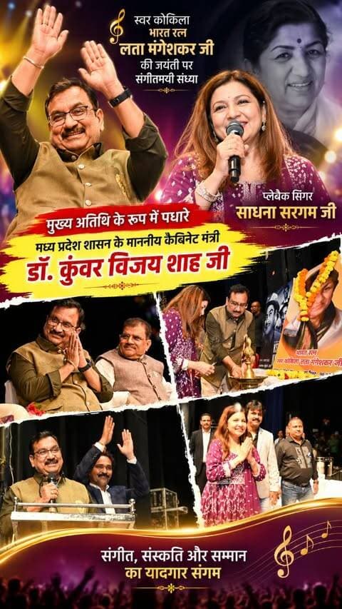 🎶 सुरों की शाम, सम्मान के नाम… ✨
लता जी की जयंती पर यादगार संगीतमयी संध्या ❤️
#latamangeshkar #sadhanasargam #latamangeshkarjayanti #musicnight #Khandwa