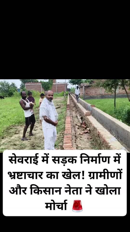 🚨 सेवराई में सड़क निर्माण में भ्रष्टाचार का खेल! ग्रामीणों और किसान नेता ने खोला मोर्चा 🚨
सेवराई तहसील क्षेत्र में निजी आईटीआई स्कूल के पास बन रही सड़क के निर्माण कार्य में भारी अनियमितता और घटिया सामग्री के इस्तेमाल को लेकर ग्रामीणों का आक्रोश फूट पड़ा है। एक तरफ सड़क बन रही है और दूसरी तरफ से टूटती जा रही है!
मुख्य आरोप एवं स्थिति:
🔹 घटिया सामग्री का खुला खेल: किसान नेता भानु प्रताप सिंह ने कार्यदायी संस्था पर सीधा आरोप लगाते हुए कहा कि निर्माण में खुलेआम तेमा और झांवा ईंटों के साथ बेहद घटिया सीमेंट और मोरंग का इस्तेमाल हो रहा है।
🔹 विधायक के पैतृक गांव की अनदेखी: स्थानीय ग्रामीणों का कहना है कि यह क्षेत्रीय जमानिया विधायक ओमप्रकाश सिंह का पैतृक गांव है, इसके बावजूद ठेकेदार और जिम्मेदार अधिकारियों की मिलीभगत से सरकारी धन की खुली लूट मची है।
🔹 टूटती सड़क, बर्बाद होता बजट: लाखों की लागत से बनने वाली यह सड़क बनने के साथ ही उखड़ने लगी है। अधिकारियों की अनदेखी से जनता के टैक्स के पैसे पर डाका डाला जा रहा है।
किसान नेता ने खंड विकास अधिकारी (BDO) की कार्यप्रणाली पर भी गंभीर सवाल उठाए हैं और चेताया है कि यदि उच्चाधिकारियों ने तुरंत मौके पर पहुंचकर जांच और सख्त कार्रवाई नहीं की, तो ग्रामीण बड़ा आंदोलन और प्रदर्शन करने को बाध्य होंगे।
जनता के पैसे की बर्बादी और भ्रष्टाचार अब कतई बर्दाश्त नहीं किया जाएगा!
#Savarai #Ghazipur #Zamania #RoadConstruction #CorruptionFreeIndia #PublicMoneyLoot #UPNews #RuralDevelopment #KisanEkta #DistrictMagistrateGhazipur #LocalIssues #ViralPost