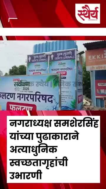 नगराध्यक्ष समशेरसिंह यांच्या पुढाकाराने फलटणमध्ये अत्याधुनिक स्वच्छतागृहांची उभारणी