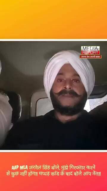Aap Mla जरनैल सिंह बोले, मुझे गिरफ्तार करनेसे कुछ नहीं होगा! थप्पड़ कांड के बाद बोले आप नेता! #aapmla