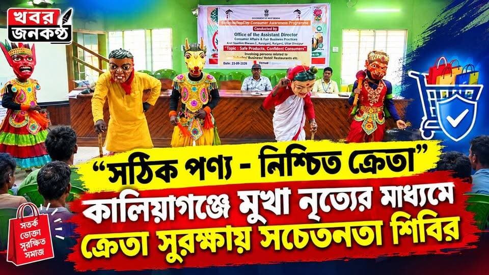 সঠিক পণ্য - নিশ্চিত ক্রেতা": কালিয়াগঞ্জে মূখা নৃত্যের মাধ্যমে ক্রেতা সুরক্ষায় সচেতনতা শিবির!
#FYP
#Viral
#trendinag