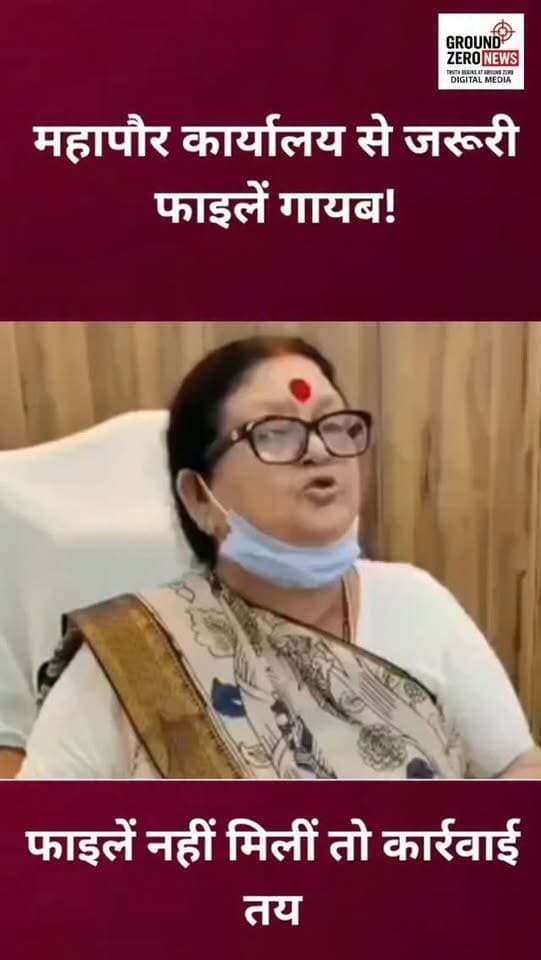 नगर निगम में फाइलों पर नया बवाल!
महापौर प्रमिला पांडेय के कार्यालय से जरूरी फाइलें नहीं मिलने का मामला सामने आया है। कमरों और अलमारियों की जांच के बावजूद फाइलें नहीं मिलीं। महापौर ने कहा है कि जरूरी फाइलें तलाश की जा रही हैं और अगर फाइलें नहीं मिलती हैं तो आगे कार्रवाई की जाएगी।
वहीं, नगर निगम सदन में पिछले कुछ समय से चल रहे विवाद के बीच यह मामला सामने आने से सियासी और संगठनात्मक हलचल और तेज हो गई है।
📍 कानपुर
.
#Kanpur #KanpurNews #KanpurNagarNigam #PramilaPandey