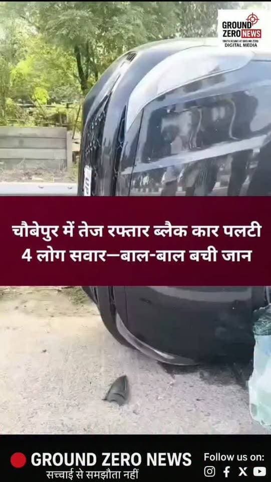 कानपुर कमिश्नरेट के पश्चिमी जोन में चौबेपुर थाना क्षेत्र के बाजपेई ढाबा के सामने मंगलवार को तेज रफ्तार ब्लैक कार अनियंत्रित होकर पलट गई।
बताया जा रहा है कि कार चौबेपुर की ओर से कानपुर दिशा में जा रही थी। प्रत्यक्ष जानकारी के मुताबिक, कार गलत दिशा में चल रही थी और तेज रफ्तार के चलते चालक का नियंत्रण बिगड़ गया।
हादसे के बाद मौके पर अफरा-तफरी मच गई। कार में चार लोगों के सवार होने की सूचना है। राहत की बात है कि फिलहाल किसी जनहानि की सूचना नहीं है।
पुलिस ने मौके पर पहुंचकर हादसे की जांच शुरू कर दी है और दुर्घटना के वास्तविक कारणों का पता लगाया जा रहा है।
📍 स्थान: बाजपेई ढाबा, चौबेपुर, कानपुर
.
#Kanpur #Chaubepur #KanpurNews #RoadAccident #CarAccident