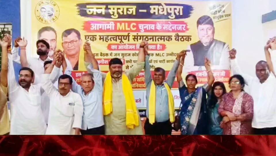 एमएलसी चुनाव की तैयारी को लेकर जन सुराज की बैठक, संगठन मजबूत करने का लिया संकल्प: जिला कार्यालय में जुटे पदाधिकारी व कार्यकर्ता, रजनीश रंजन ने बेरोजगार स्नातकों के मुद्दों को बताया प्राथमिकता