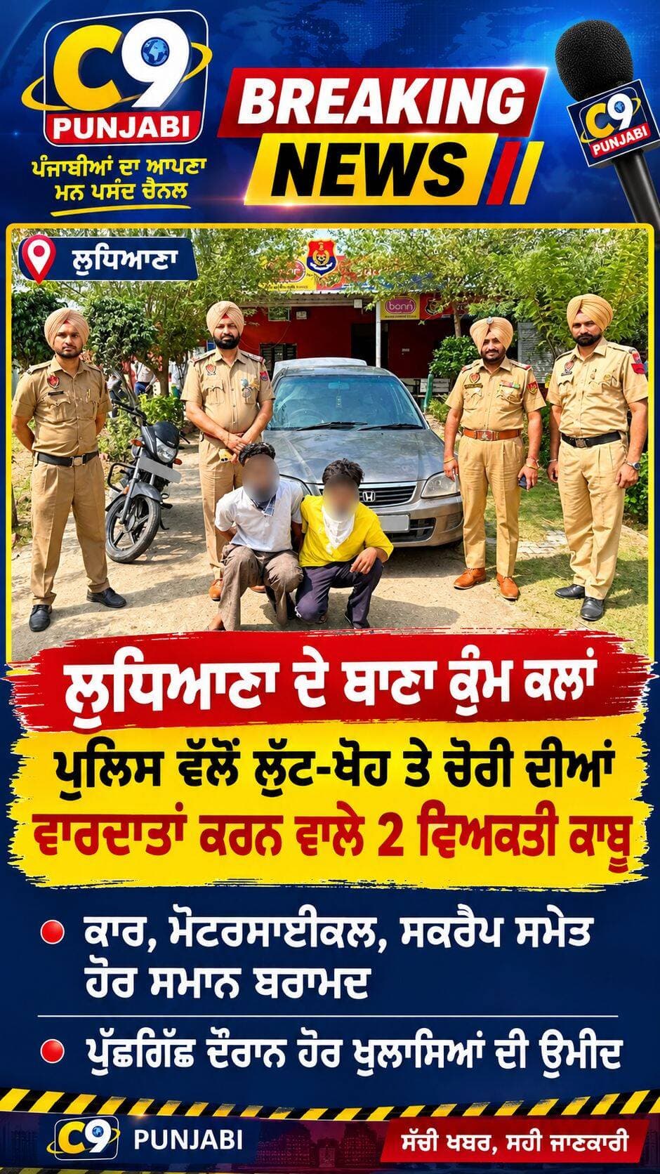 ਲੁਧਿਆਣਾ ਪੁਲਿਸ ਨੇ ਲੁੱਟ ਖੋਹ ਕਰਨ ਵਾਲੇ ਦੋ ਵਿਅਕਤੀਆਂ ਨੂੰ ਕੀਤਾ ਕਾਬੂ ,
