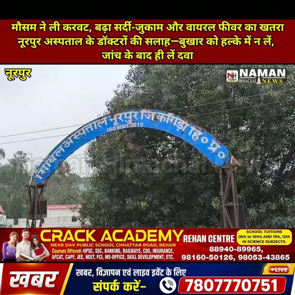 मौसम ने बदली करवट, बढ़ा सर्दी-जुकाम और वायरल फीवर का खतरा— बुखार को हल्के में न लें, जांच के बाद ही लें दवा:
डॉ. अनुपमा शर्मा, एमएस, सिविल अस्पताल नूरपुर
#नूरपुर #मौसमबदलाव #वायरलफीवर #सर्दीजुकाम #बुखार #स्वास्थ्य #डॉक्टरआशीषकुमार #एमडीमेडिसिन #सिविलअस्पतालनूरपुर #हिमाचलप्रदेश #NamanHimachalNews #HealthAlert #ViralFever #weatherchange