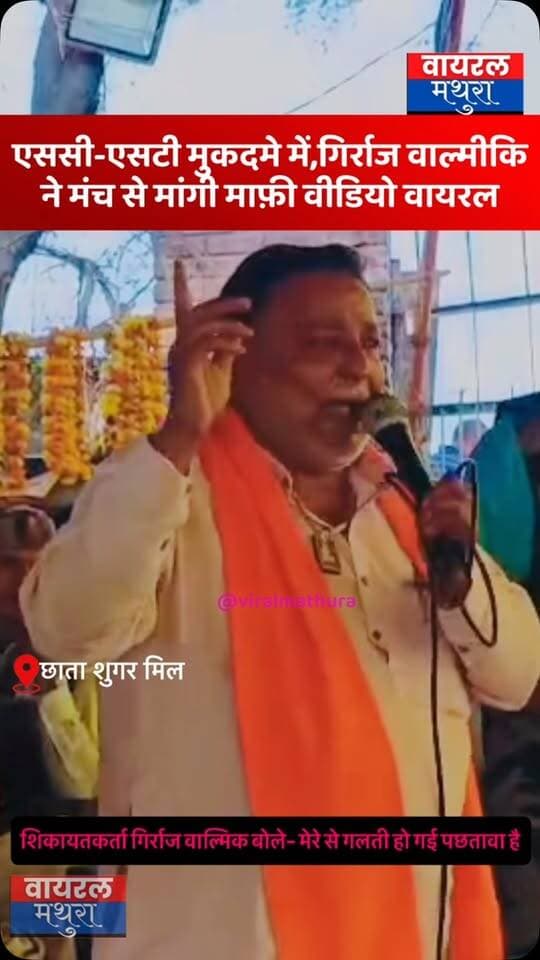 #मथुरा - छाता शुगर मिल मामले में एससी-एसटी मुकदमे में आया बड़ा मोड़, शिकायतकर्ता गिर्राज वाल्मीकि ने मंच से मांगी माफी—कहा, “वापस लूंगा मुकदमा!”
👉छाता शुगर मिल आंदोलन के दौरान एक महिला सहित तीन नामजद और 100-150 अज्ञात आंदोलनकारियों पर एससी-एसटी एक्ट के तहत मुकदमा दर्ज कराने वाले गिरिराज वाल्मीकि ने सार्वजनिक रूप से मांगी माफी
👉प्रशासन और आंदोलन के बीच चल रहे संघर्ष के बीच इस नए घटनाक्रम का वीडियो सोशल मीडिया पर तेजी से वायरल हो रहा है
#viralmathura #mathuranews #chhatasugarmill #mathurapolice