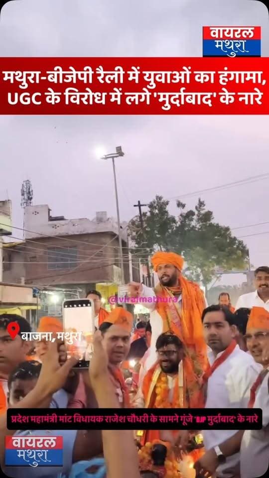 #मथुरा: बीजेपी रैली में युवाओं का हंगामा, UGC के विरोध में लगे ‘मुर्दाबाद’ के नारे वीडियो वायरल….
👉 मथुरा के बाजना में बीजेपी विधायक के सामने लगे पार्टी विरोधी नारे, सोशल मीडिया पर वीडियो वायरल
👉 भाजपा प्रदेश महामंत्री मांट विधायक राजेश चौधरी के सामने लगे यूजीसी के विरोध में मुर्दाबाद के नारे
#viralmathura #mathuranews #mathurapolice #upbjp