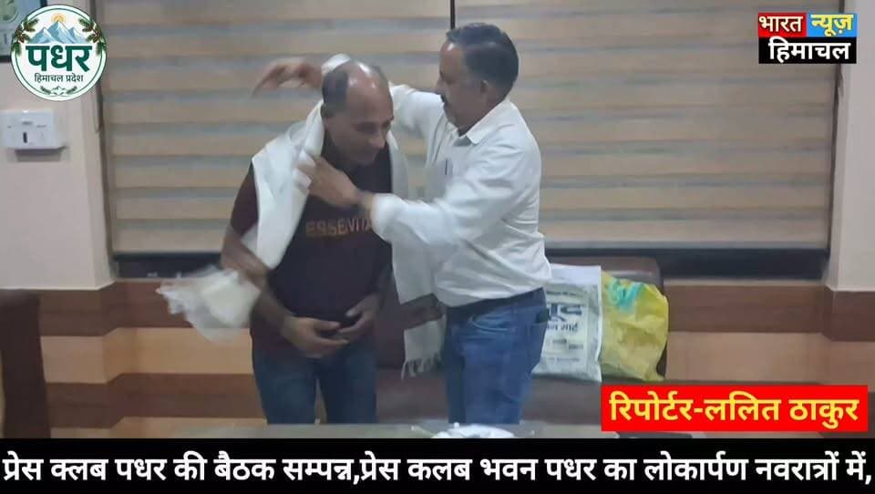 पधर:- प्रेस क्लब पधर की बैठक सम्पन्न,प्रेस कलब भवन पधर का लोकार्पण नवरात्रों में,
समाजसेवी रूप लाल ठाकुर ने 11 हजार रुपए की सहयोग राशि की भेंट