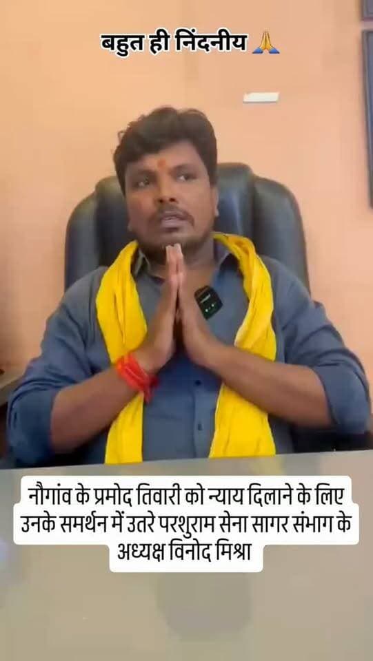 नौगांव के प्रमोद तिवारी को न्याय दिलाने के लिए उनके समर्थन में उतरे परशुराम सेना सागर संभाग के अध्यक्ष विनोद मिश्रा ...
#breakingnews #chhatarpur #mpnews #viralnews #madhyapradesh