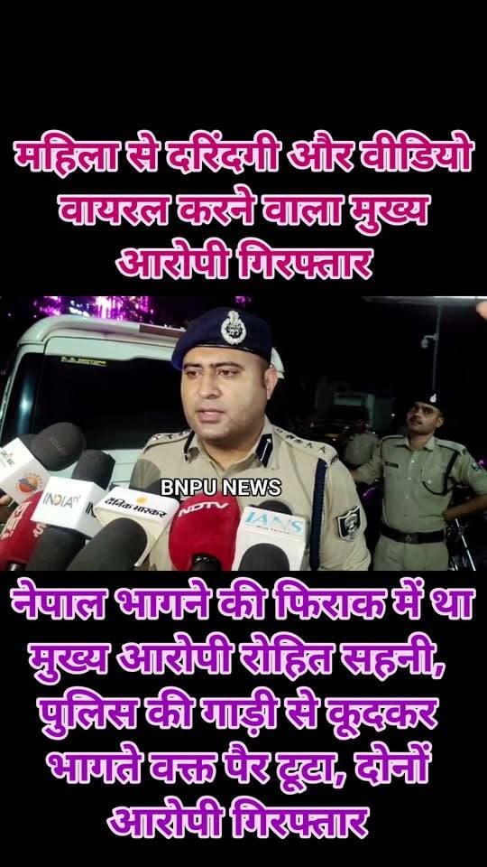 महिला से दरिंदगी और वीडियो वायरल करने वाला मुख्य आरोपी गिरफ्तार, नेपाल भागने की फिराक में था मुख्य आरोपी रोहित सहनी, पुलिस की गाड़ी से कूदकर भागते वक्त पैर टूटा, दोनों आरोपी गिरफ्तार