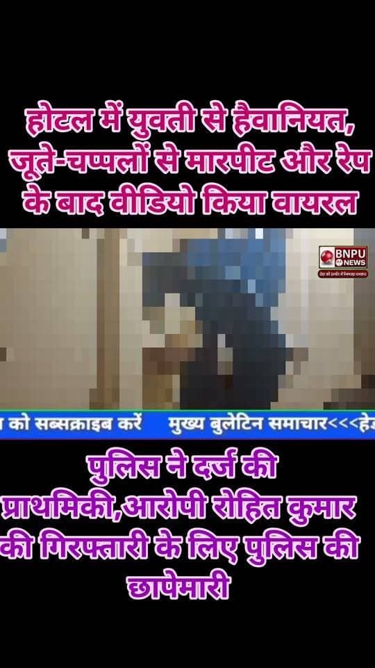 होटल में युवती से हैवानियत,जूते-चप्पलों से मारपीट और रेप के बाद वीडियो किया वायरल पुलिस ने दर्ज की प्राथमिकी,आरोपी रोहित कुमार की गिरफ्तारी के लिए पुलिस की छापेमारी, नगर थानाक्षेत्र की घटना
Tejashwi Yadav R.J.D - राष्ट्रीय जनता दल
#Rksonijournalist #bnpunews #bbcaaptak