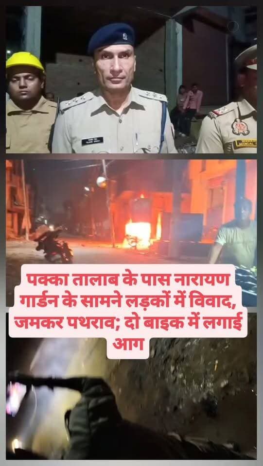 पक्का तालाब के पास नारायण गार्डन के सामने लड़कों में विवाद, जमकर पथराव; दो बाइक में लगाई आग
#facebookviral #nonfallower #exploremore #Reels, #ExplorePage,