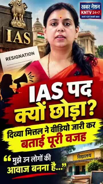 पूर्व IAS दिव्या मित्तल ने बताई इस्तीफे की वजह! ‘मुझे लोगों की आवाज बनना है’