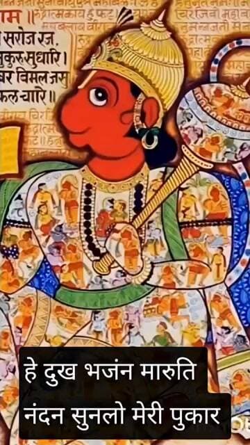 हे दुख भजंन मारुति नंदन सुनलो मेरी पुकार पवन सूत विनति वारंवार