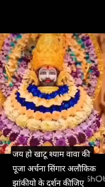 जय हो खाटू श्याम जी की पूजा अर्चना सिंगार अलौकिक झांकीयो के दर्शन कीजिए