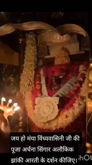 जय हो मंया विंध्यवासिनी जी की पूजा अर्चना सिंगार अलौकिक झांकी आरती के दर्शन कीजिए।