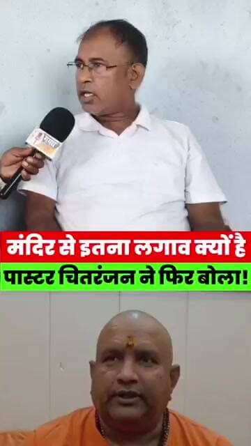 मंदिर से इतना लगाव क्यों है? पास्टर चितरंजन ने फिर उठाया बड़ा सवाल, देखिए पूरा वीडियो! #bihar