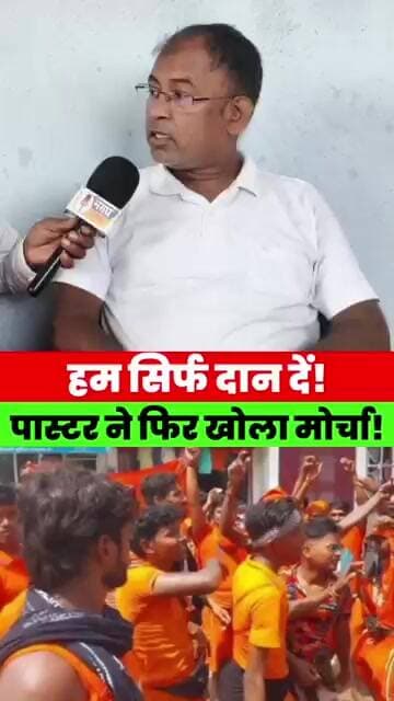 हम सिर्फ दान दें! पास्टर चितरंजन ने फिर उठाया बड़ा सवाल, मचाया बवाल! देखिए पूरा वीडियो! #bihar