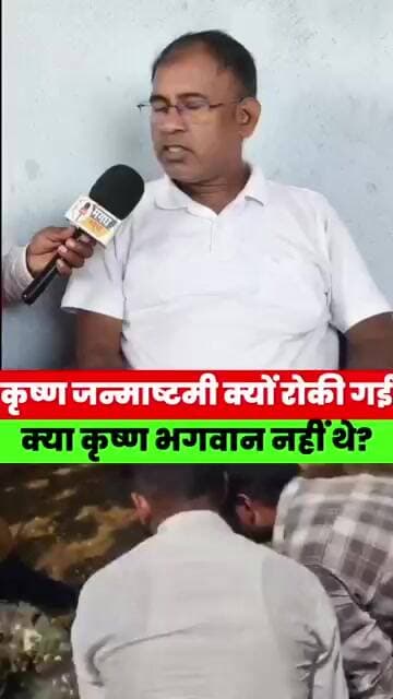 कृष्ण जन्माष्टमी क्यों रोकी गई? क्या भगवान कृष्ण नहीं थे? पास्टर चितरंजन ने उठाए बड़े सवाल,मचा बवाल!