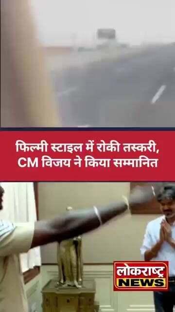फिल्मी स्टाइल में रोकी तस्करी,CM विजय ने किया सम्मानित