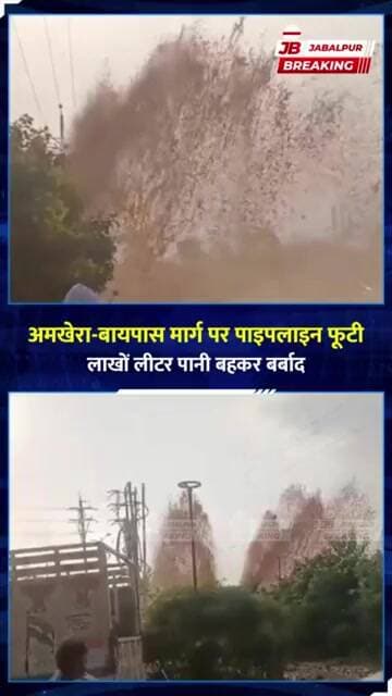 जबलपुर में फूटी पाइपलाइन, लाखों लीटर पानी बर्बाद! अमखेरा-बायपास रोड पर मचा हड़कंप