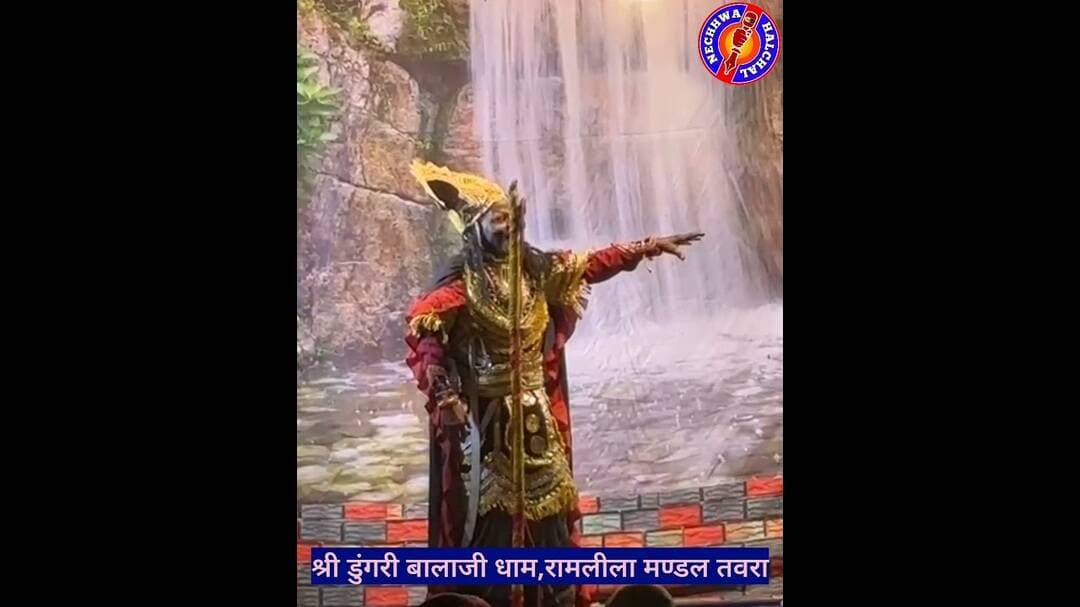 श्री डुंगरी बालाजी धाम, रामलीला मण्डल तवरा #nechhwahalchal #ramlila