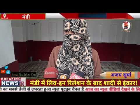 मंडी में लिव-इन रिलेशन के बाद शादी से इंकार! युवती ने लगाए गंभीर आरोप | SP Mandi ने दिया बड़ा बयान