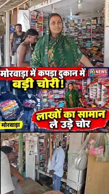 मोरवाड़ा में कपड़ा दुकान में बड़ी चोरी! लाखों का सामान ले उड़े चोर