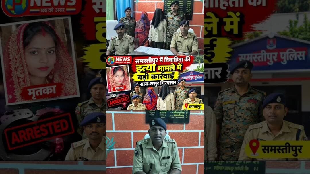 समस्तीपुर में विवाहिता की हत्या मामले में बड़ी कार्रवाई, सास-ससुर गिरफ्तार #PNews #BiharPolice
