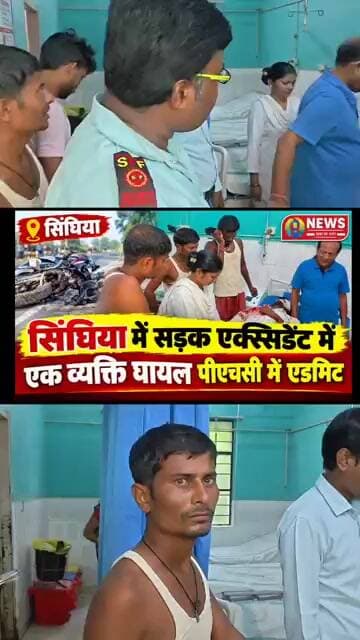 सिंघिया में सड़क एक्सिडेंट में एक व्यक्ति घायल पीएचसी में एडमिट