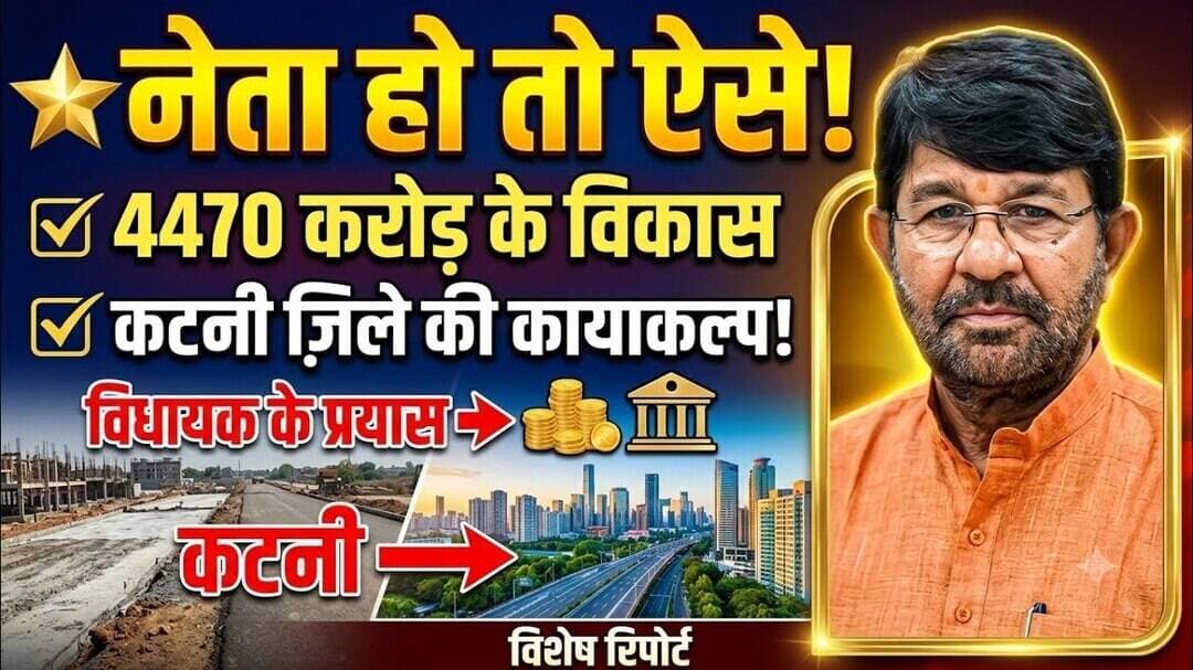 पड़ोसी जिले के विधायक के प्रयासों से मिली कटनी के विकास को नई दिशा, 4470 करोड़ की स्वीकृति#bjpnews