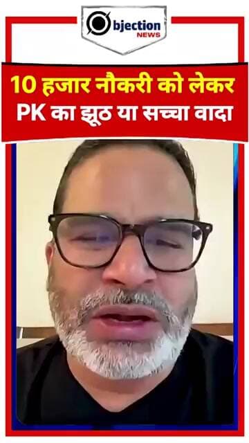 10,000 का वादा, लाखों का दावा: PK का 'चुनावी गणित' सच्चा या झूठा।
