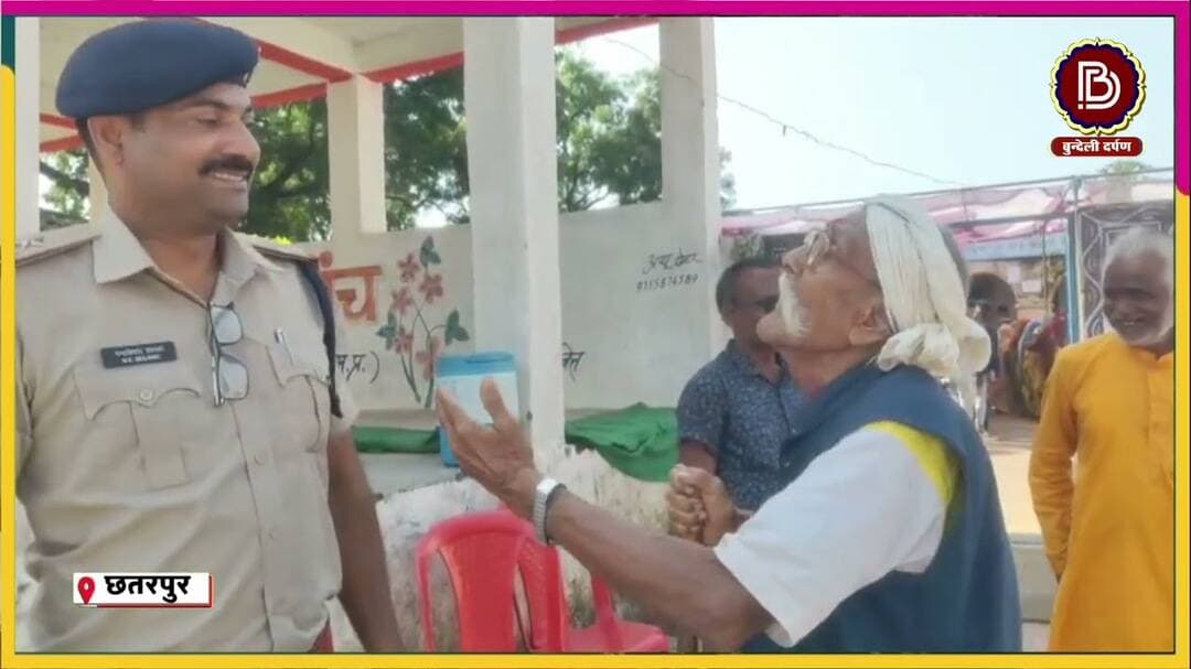कमाल के बब्बा - उपचुनाव के वक्त दरोगा जी को सुनाने लगे बुंदेली गीत मे बुढ़ापे की हकीकत