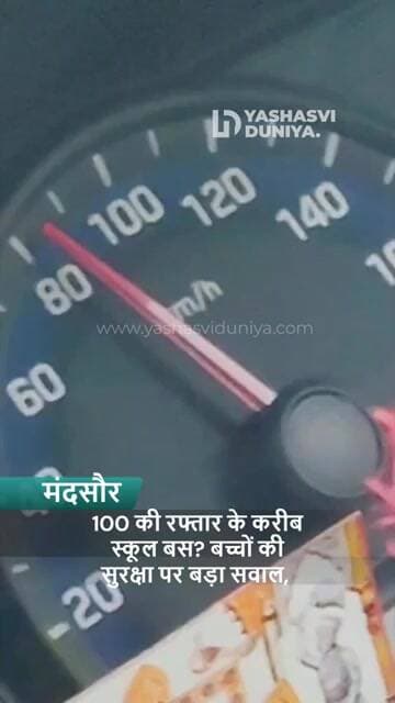 मंदसौर में स्कूल बस की रफ्तार पर सवाल!