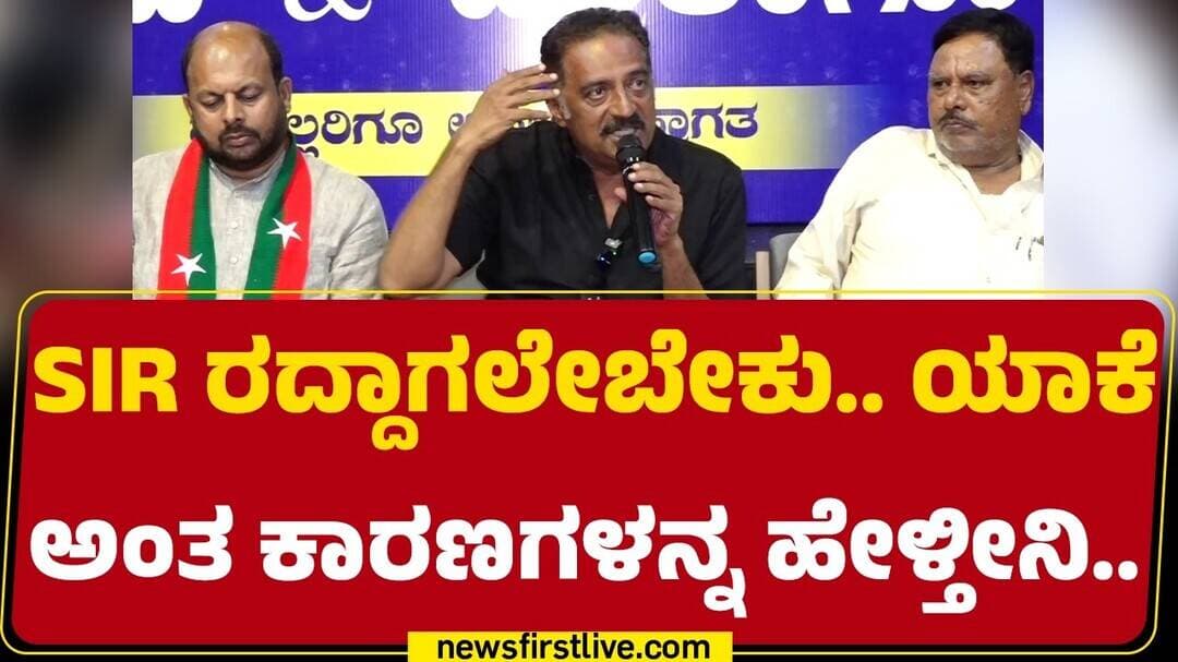 Prakash Raj on SIR : SIR ರದ್ದಾಗಲೇಬೇಕು.. ಯಾಕೆಅಂತ ಕಾರಣಗಳನ್ನ ಹೇಳ್ತೀನಿ...| @newsfirstkannada