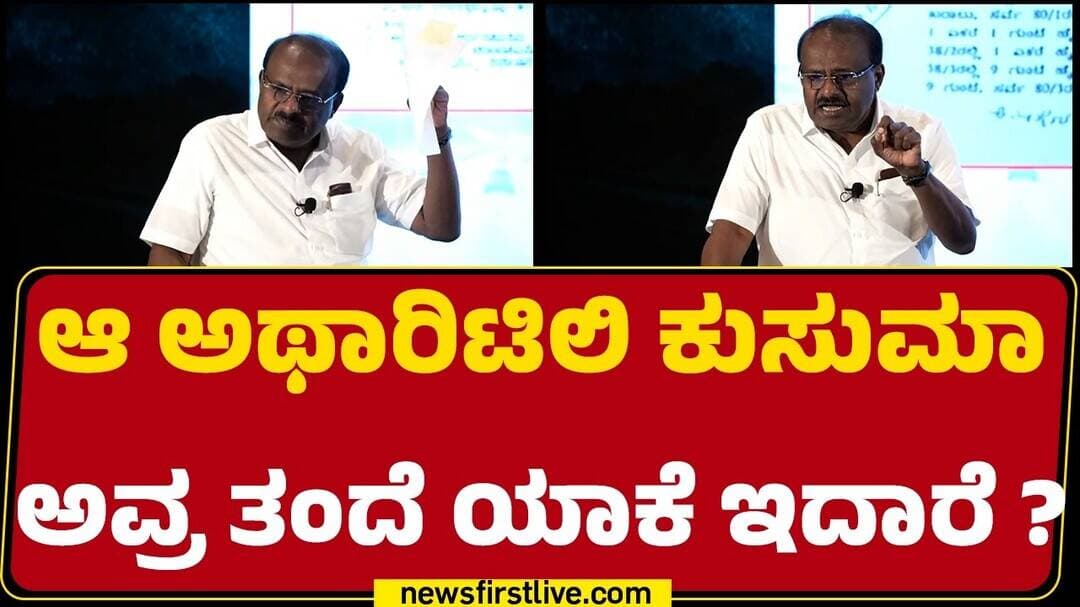 HD Kumaraswamy on Nice Road : ಆ ಅಥಾರಿಟಿಲಿ ಕುಸುಮಾ ಅವ್ರ ತಂದೆ ಯಾಕೆ ಇದಾರೆ ?