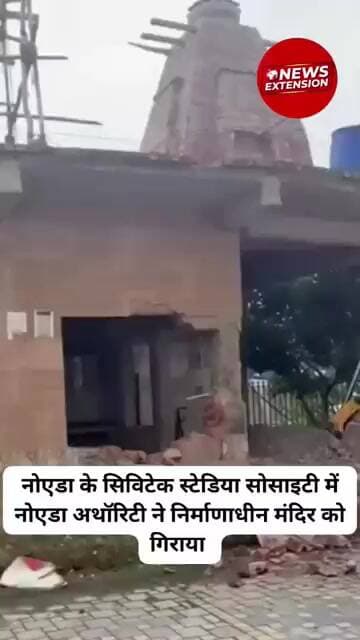 नोएडा के सिविटेक स्टेडिया सोसाइटी में नोएडा अथॉरिटी ने निर्माणाधीन मंदिर को गिराया