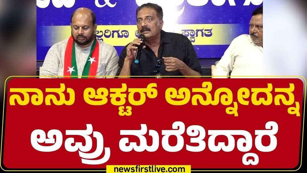 Prakash Raj on SIR : ಕರ್ನಾಟಕಕ್ಕೆ ಬರೋದಕ್ಕೂ ಮುನ್ನ ಎಚ್ಚೆತ್ತುಕೊಳ್ಳಬೇಕು | @NewsFirstKannada