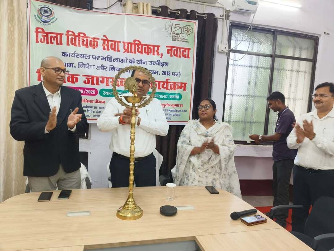 कार्यस्थल पर महिलाओं के यौन उत्पीड़न की रोकथाम को लेकर विधिक जागरूकता कार्यक्रम आयोजित।
माननीय उच्च न्यायालय, पटना के पत्रांक 83916-52/File No. IV-101-2024 A.D. (Misc.) Section, दिनांक 10.09.2026 तथा अध्यक्ष, POSH Committee के निर्देश के आलोक में प्रधान जिला एवं सत्र न्यायाधीश-सह-अध्यक्ष, जिला विधिक सेवा प्राधिकार, नवादा श्री आशुतोष कुमार झा तथा सचिव, जिला विधिक सेवा प्राधिकार, नवादा श्री अरविन्द कुमार के सहयोग से आंतरिक शिकायत समिति द्वारा दिनांक 29.09.2026 को अपराह्न 04:35 बजे व्यवहार न्यायालय, नवादा के लाइब्रेरी हॉल में कार्यस्थल पर महिलाओं के यौन उत्पीड़न की रोकथाम एवं विधिक अधिकारों विषय पर विधिक जागरूकता कार्यक्रम का आयोजन किया गया।
कार्यक्रम को संबोधित करते हुए प्रधान जिला एवं सत्र न्यायाधीश-सह-अध्यक्ष, जिला विधिक सेवा प्राधिकार, नवादा श्री आशुतोष कुमार झा ने कहा कि महिलाओं की गरिमा एवं सम्मान की रक्षा के लिए कानून में विभिन्न प्रावधान किए गए हैं। उन्होंने महिलाओं के अधिकारों एवं कार्यस्थल पर उनकी सुरक्षा से संबंधित कानूनी प्रावधानों की जानकारी दी। उन्होंने कहा कि कार्यस्थल पर महिलाओं के साथ किसी भी प्रकार का यौन उत्पीड़न स्वीकार्य नहीं है तथा पीड़ित महिला को विधि के तहत शिकायत एवं न्याय प्राप्त करने का अधिकार है।
उन्होंने कार्यस्थल पर महिलाओं के लिए सुरक्षित एवं सम्मानजनक वातावरण सुनिश्चित करने में आंतरिक शिकायत समिति (Internal Complaints Committee) की भूमिका पर भी प्रकाश डाला। साथ ही, उपस्थित पदाधिकारियों एवं कर्मचारियों से कार्यस्थल पर महिलाओं की गरिमा, सुरक्षा एवं अधिकारों के संरक्षण के लिए संवेदनशीलता के साथ कार्य करने का आह्वान किया।
कार्यक्रम के दौरान महिलाओं के यौन उत्पीड़न की रोकथाम, शिकायत दर्ज कराने की प्रक्रिया, आंतरिक शिकायत समिति की भूमिका तथा पीड़ित महिला को उपलब्ध विधिक सहायता के संबंध में भी जानकारी दी गई।
कार्यक्रम में प्रधान जिला एवं सत्र न्यायाधीश-सह-अध्यक्ष, जिला विधिक सेवा प्राधिकार, नवादा श्री आशुतोष कुमार झा के अतिरिक्त प्रधान न्यायाधीश, परिवार न्यायालय, नवादा; अपर विशेष न्यायाधीश, उत्पाद, द्वितीय, नवादा; अपर विशेष न्यायाधीश, उत्पाद, प्रथम, नवादा; सचिव, जिला विधिक सेवा प्राधिकार, नवादा; श्रीमती सुस्मिता कुमारी, अपर मुख्य न्यायिक दंडाधिकारी-I, नवादा; श्रीमती चन्दालाल, अपर मुख्य न्यायिक दंडाधिकारी-VI, नवादा; सुश्री अनिता कुमारी, न्यायिक दंडाधिकारी, प्रथम श्रेणी, नवादा; सुश्री सोनम रानी, न्यायिक दंडाधिकारी, प्रथम श्रेणी, नवादा; सुश्री आकांक्षा आनंद, न्यायिक दंडाधिकारी, प्रथम श्रेणी, नवादा; सुश्री दीक्षा, न्यायिक दंडाधिकारी, प्रथम श्रेणी, नवादा तथा श्रीमती तब्बसुम मेहर, सदस्य, आंतरिक शिकायत समिति सहित अन्य न्यायिक पदाधिकारी उपस्थित रहे।
इसके अतिरिक्त पैनल अधिवक्तागण निशा गुप्ता, निभा कुमारी, सुनीता कुमारी, सोनू सिन्हा एवं मिली माधुरी, व्यवहार न्यायालय की तृतीय वर्गीय महिला कर्मचारी, प्रभारी प्रशासन रत्नानंद झा, सिस्टम ऑफिसर मो. शहनवाज अली तथा लोक अदालत के पेशकार सुशील कुमार, राकेश कुमार सहित अन्य संबंधित कर्मी उपस्थित हुए।
नवादा से राकेश कुमार चन्दन की रिपोर्ट !