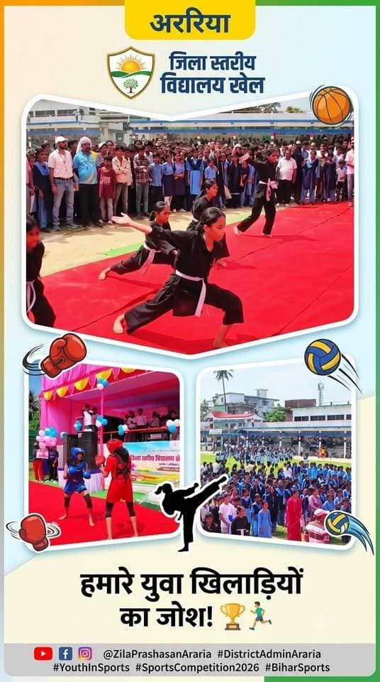 अररिया के खिलाड़ियों का जोश! जिला स्तरीय विद्यालय खेल प्रतियोगिता 2026 शुरू 🏃♂️🔥