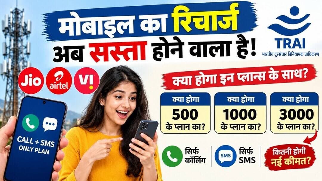 मोबाइल रिचार्ज होगा सस्ता? TRAI का बड़ा फैसला! #cg30news#balrampur #TRAI #Jio #Airtel