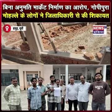 बिना अनुमति मार्केट निर्माण का आरोप, गोपीपुरा मोहल्ले के लोगों ने जिलाधिकारी से की शिकायत #shorts