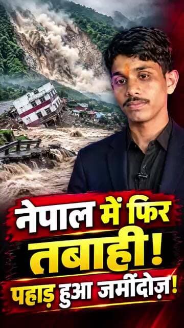 नेपाल में फिर तबाही! पहाड़ हुआ जमींदोज़, खौफनाक वीडियो आया सामने