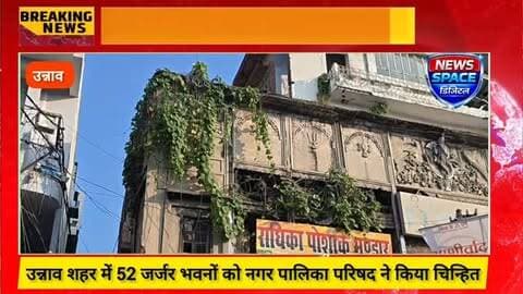 उन्नाव शहर में 52 जर्जर भवनों को नगर पालिका परिषद ने किया चिन्हित, मकान मालिकों को जारी की जाएगी नोटिस ADM उन्नाव ने दी जानकारी