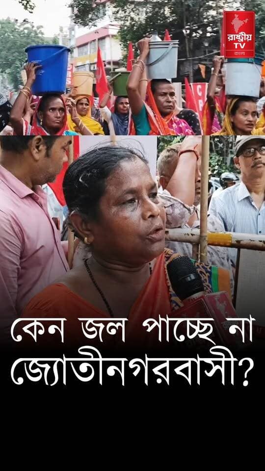 কেন জল পাচ্ছেন না জ্যোতি নগর কলোনির বাসিন্দারা , কি বলছেন তারা ? | Kolkata Colony Water Crisis
OUR YOUTUBE LINK - https://youtu.be/Bz-Q7x9Eqzw
#kolkata #WaterCrisis #crisis #CrisisSupport #CrisisResponse #CrisisManagement #colony